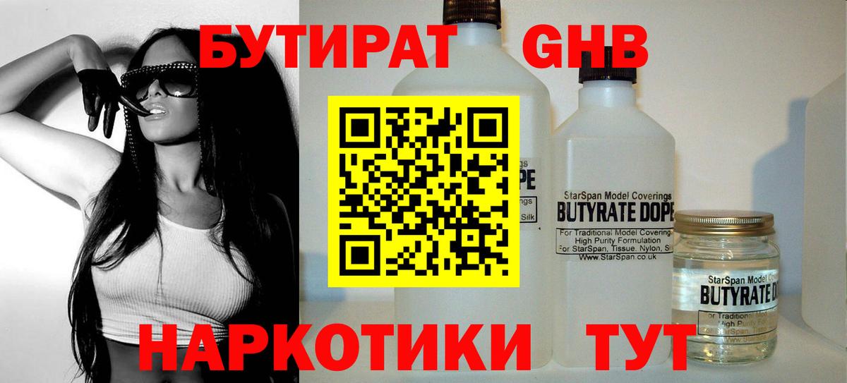 Бутират Butirat Евпатория